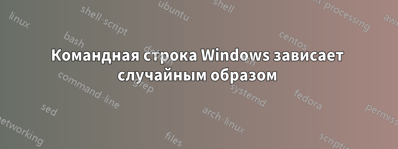 Командная строка Windows зависает случайным образом