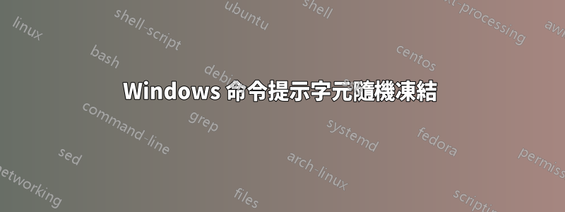 Windows 命令提示字元隨機凍結