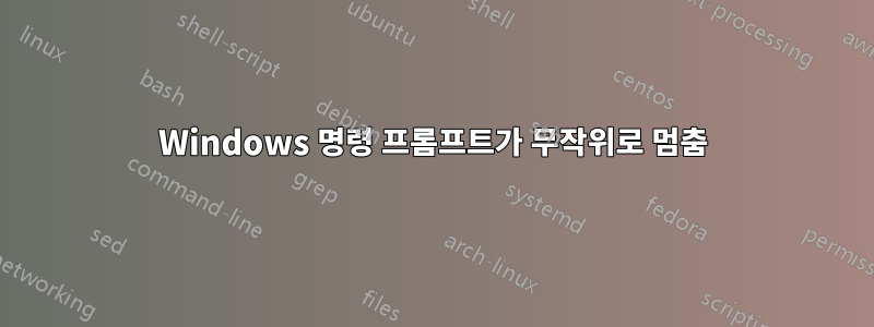 Windows 명령 프롬프트가 무작위로 멈춤