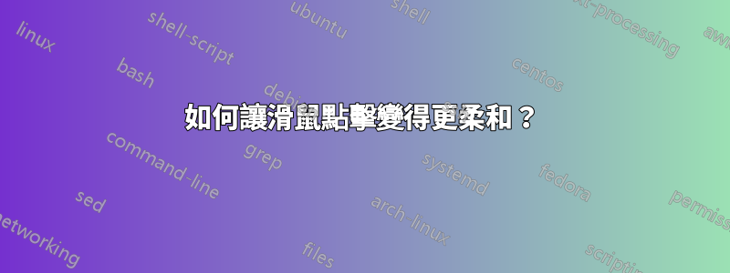 如何讓滑鼠點擊變得更柔和？