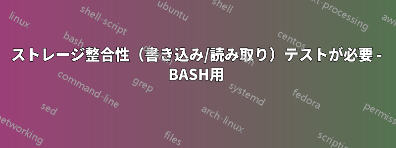 ストレージ整合性（書き込み/読み取り）テストが必要 - BASH用