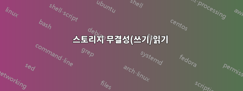 스토리지 무결성(쓰기/읽기) 테스트 필요 - BASH용