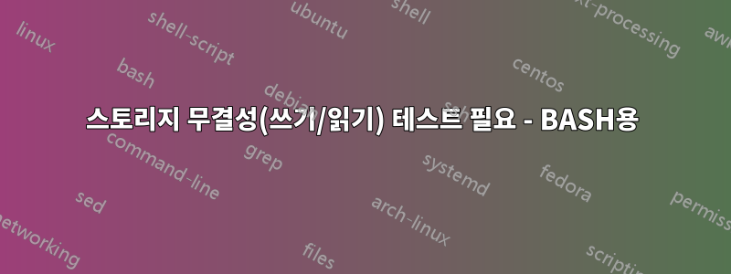 스토리지 무결성(쓰기/읽기) 테스트 필요 - BASH용