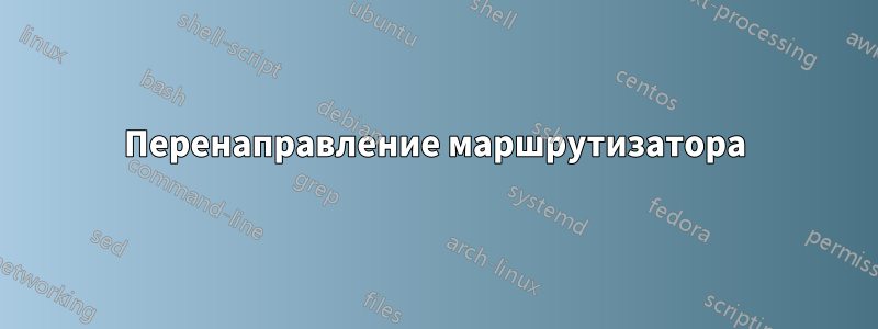 Перенаправление маршрутизатора