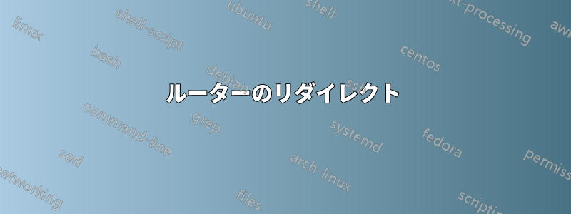 ルーターのリダイレクト