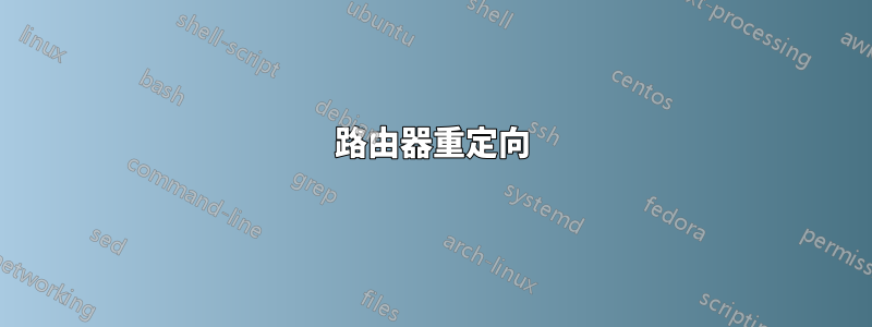 路由器重定向