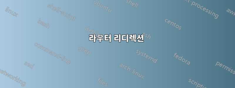 라우터 리디렉션