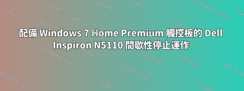 配備 Windows 7 Home Premium 觸控板的 Dell Inspiron N5110 間歇性停止運作