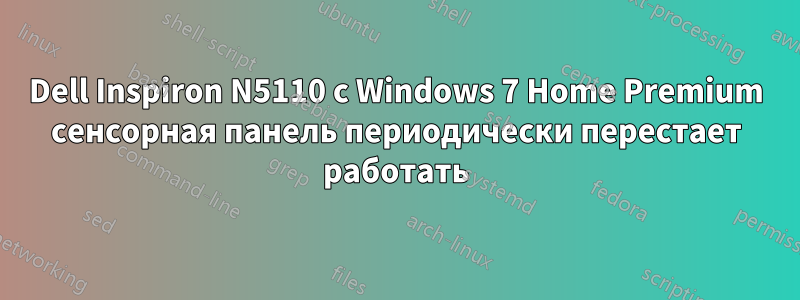 Dell Inspiron N5110 с Windows 7 Home Premium сенсорная панель периодически перестает работать