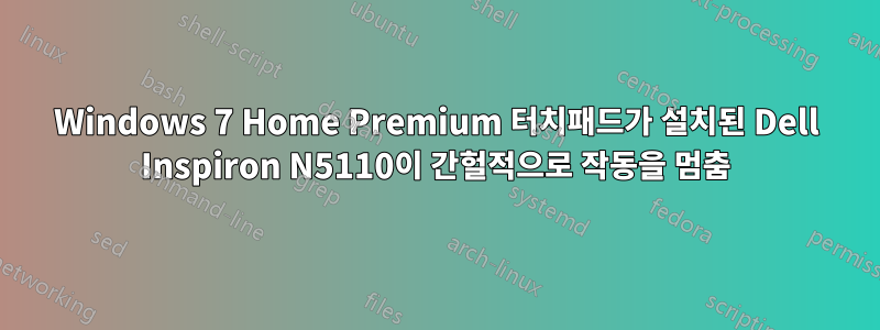 Windows 7 Home Premium 터치패드가 설치된 Dell Inspiron N5110이 간헐적으로 작동을 멈춤