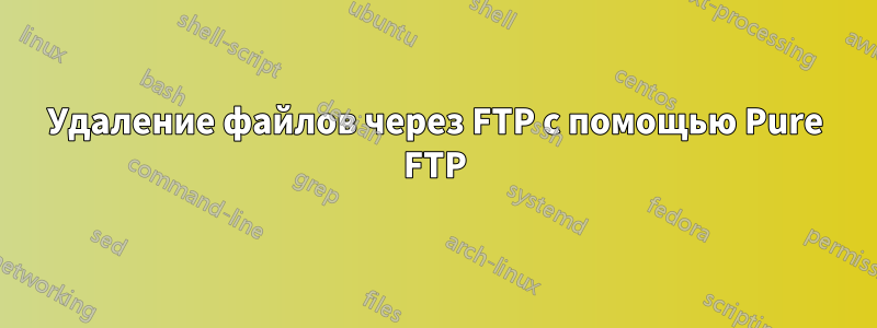 Удаление файлов через FTP с помощью Pure FTP