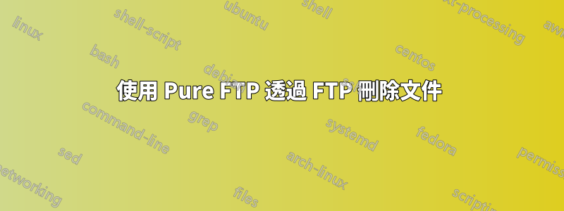使用 Pure FTP 透過 FTP 刪除文件