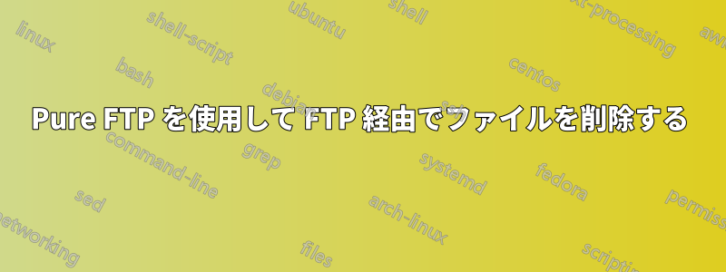 Pure FTP を使用して FTP 経由でファイルを削除する