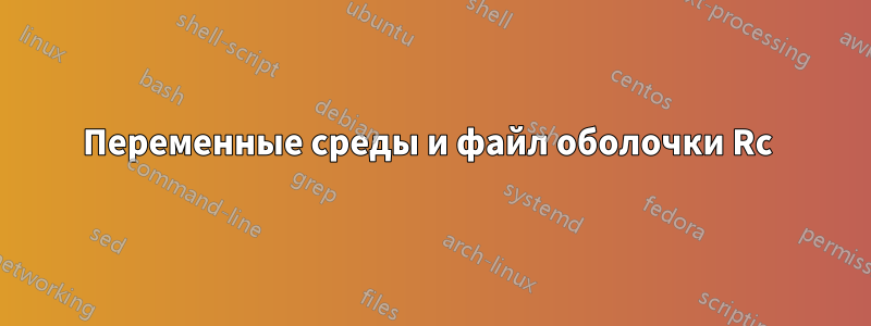 Переменные среды и файл оболочки Rc 