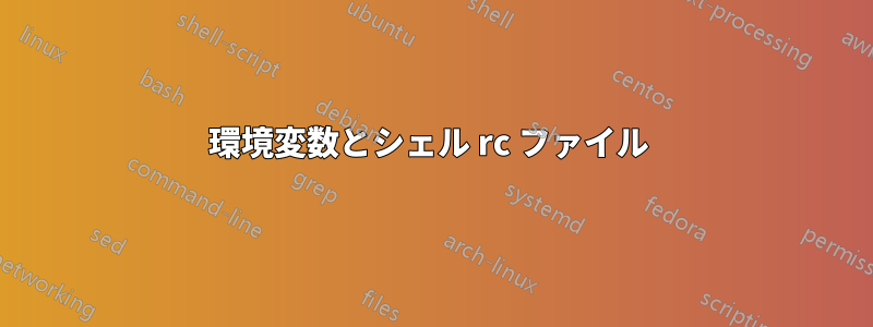 環境変数とシェル rc ファイル
