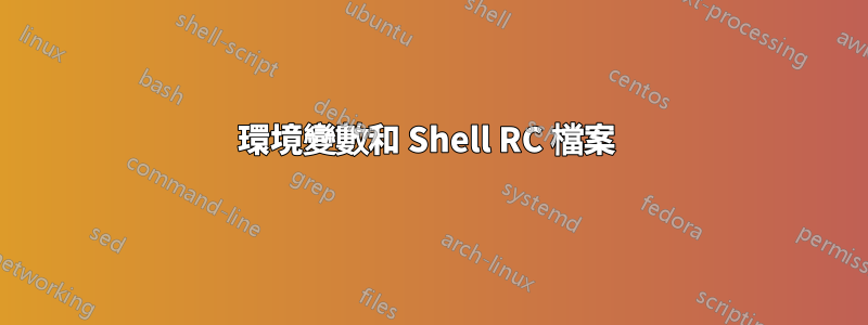 環境變數和 Shell RC 檔案 