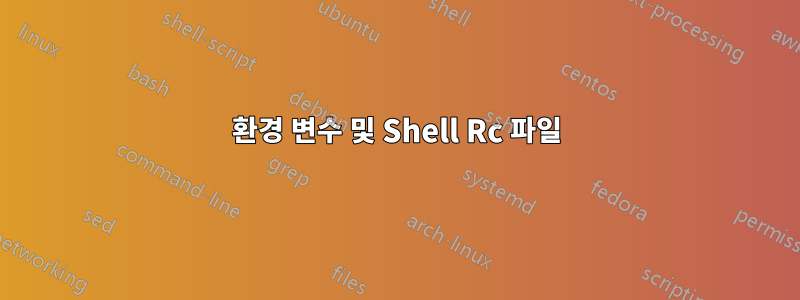 환경 변수 및 Shell Rc 파일
