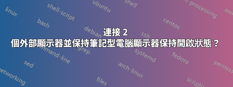 連接 2 個外部顯示器並保持筆記型電腦顯示器保持開啟狀態?