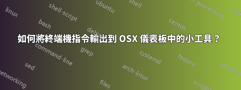如何將終端機指令輸出到 OSX 儀表板中的小工具？