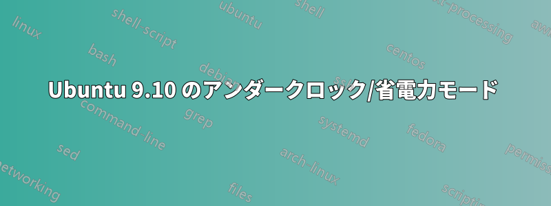 Ubuntu 9.10 のアンダークロック/省電力モード
