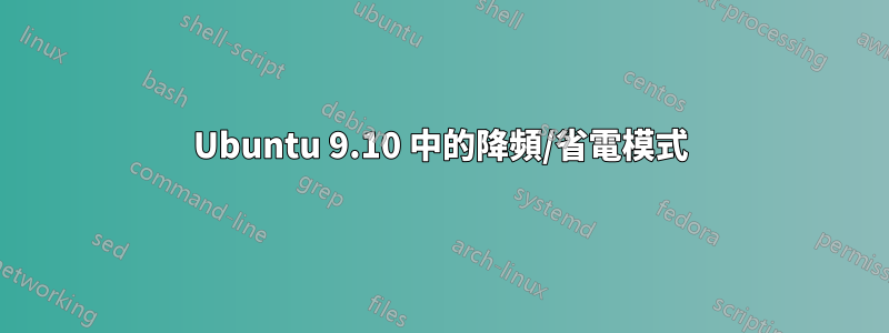 Ubuntu 9.10 中的降頻/省電模式