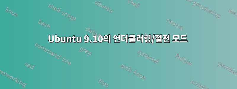 Ubuntu 9.10의 언더클러킹/절전 모드