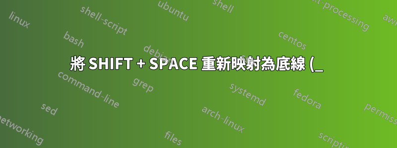 將 SHIFT + SPACE 重新映射為底線 (_)