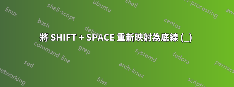 將 SHIFT + SPACE 重新映射為底線 (_)