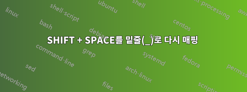 SHIFT + SPACE를 밑줄(_)로 다시 매핑
