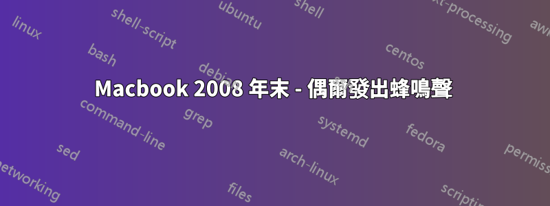 Macbook 2008 年末 - 偶爾發出蜂鳴聲