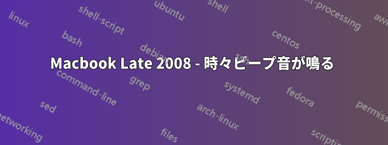 Macbook Late 2008 - 時々ビープ音が鳴る