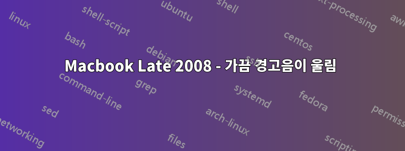 Macbook Late 2008 - 가끔 경고음이 울림