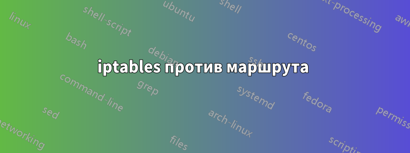 iptables против маршрута