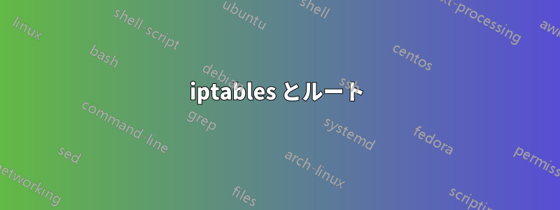 iptables とルート