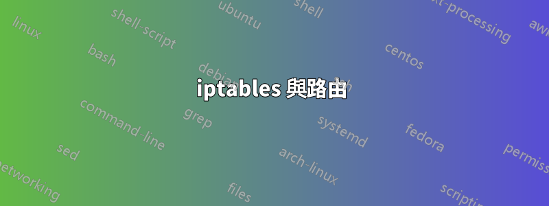 iptables 與路由