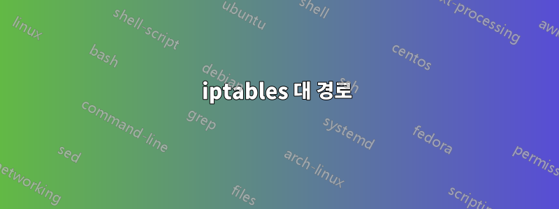 iptables 대 경로