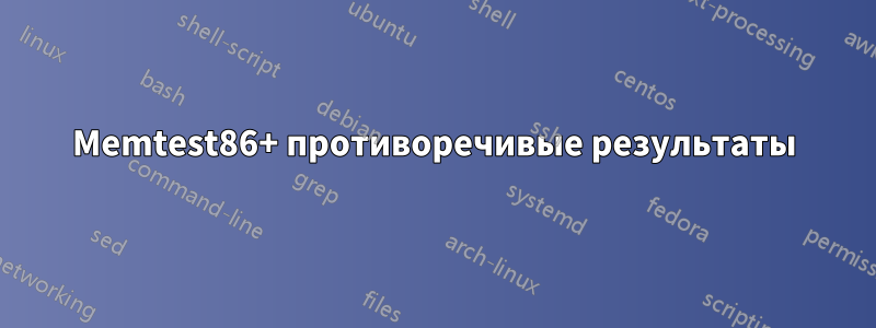 Memtest86+ противоречивые результаты