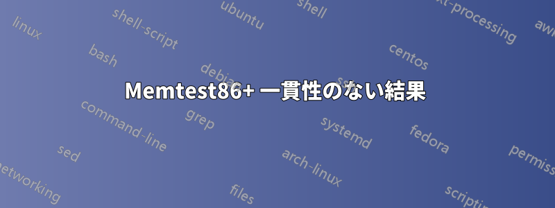 Memtest86+ 一貫性のない結果