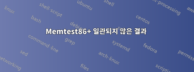 Memtest86+ 일관되지 않은 결과