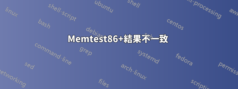 Memtest86+結果不一致