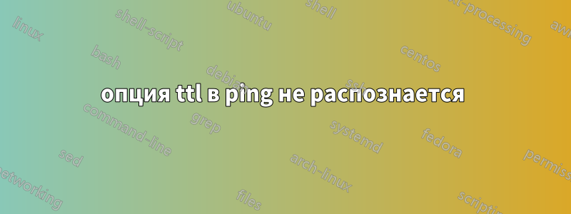 опция ttl в ping не распознается