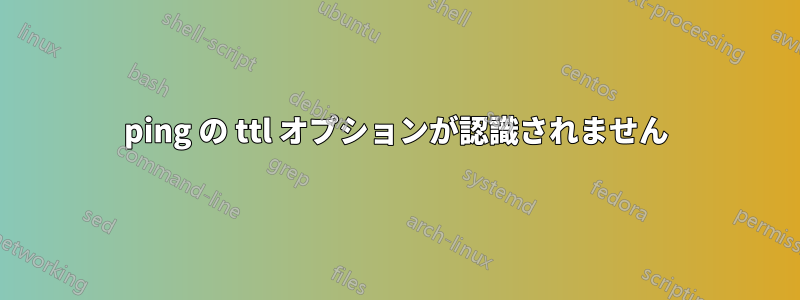 ping の ttl オプションが認識されません