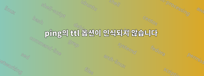 ping의 ttl 옵션이 인식되지 않습니다