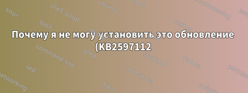 Почему я не могу установить это обновление (KB2597112)?
