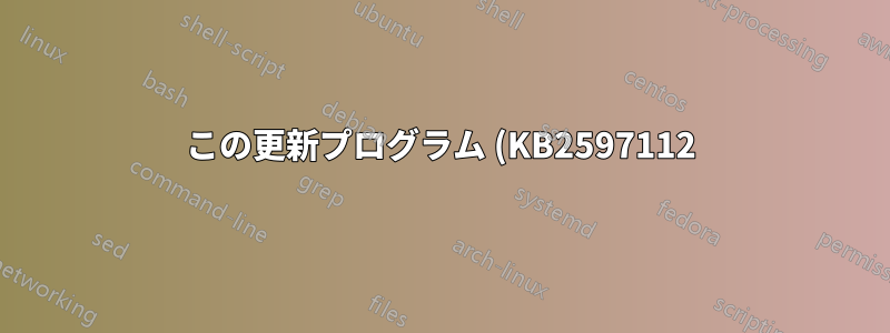 この更新プログラム (KB2597112) をインストールできないのはなぜですか?
