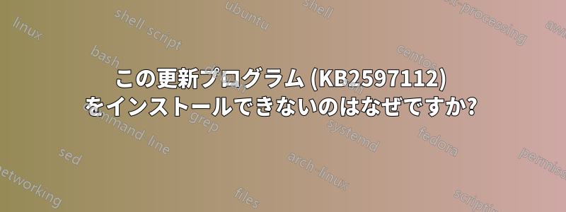 この更新プログラム (KB2597112) をインストールできないのはなぜですか?