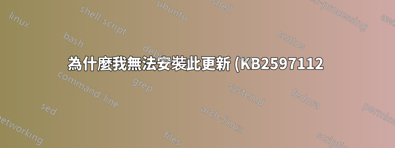 為什麼我無法安裝此更新 (KB2597112)?