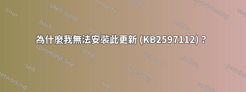 為什麼我無法安裝此更新 (KB2597112)？