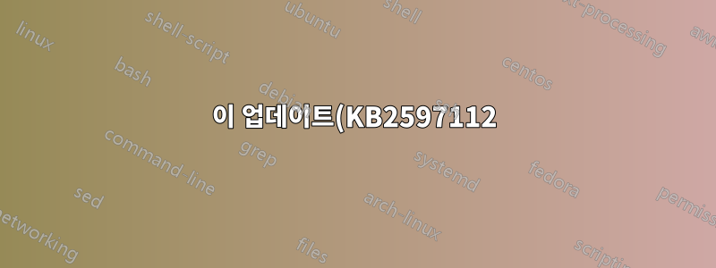 이 업데이트(KB2597112)를 설치할 수 없는 이유는 무엇입니까?