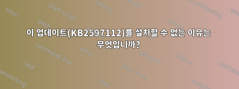 이 업데이트(KB2597112)를 설치할 수 없는 이유는 무엇입니까?